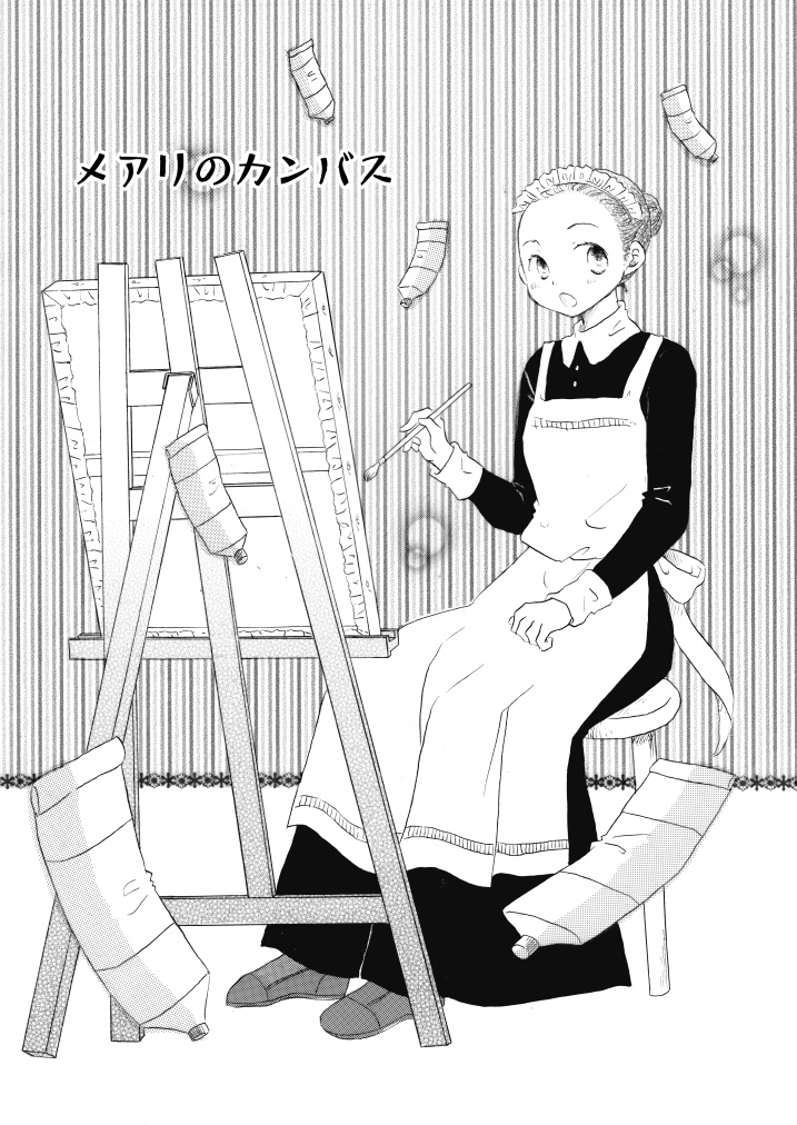 【電子書籍】メアリのカンバス