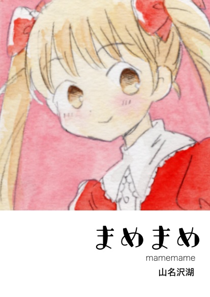 まめまめ