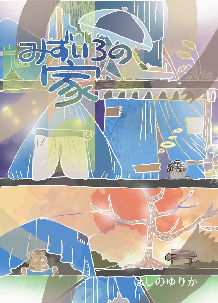 【委託】みずいろの家