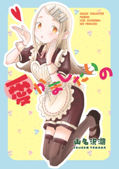 愛かましたいの