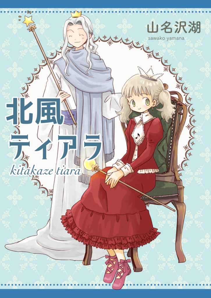 【電子書籍】北風ティアラ