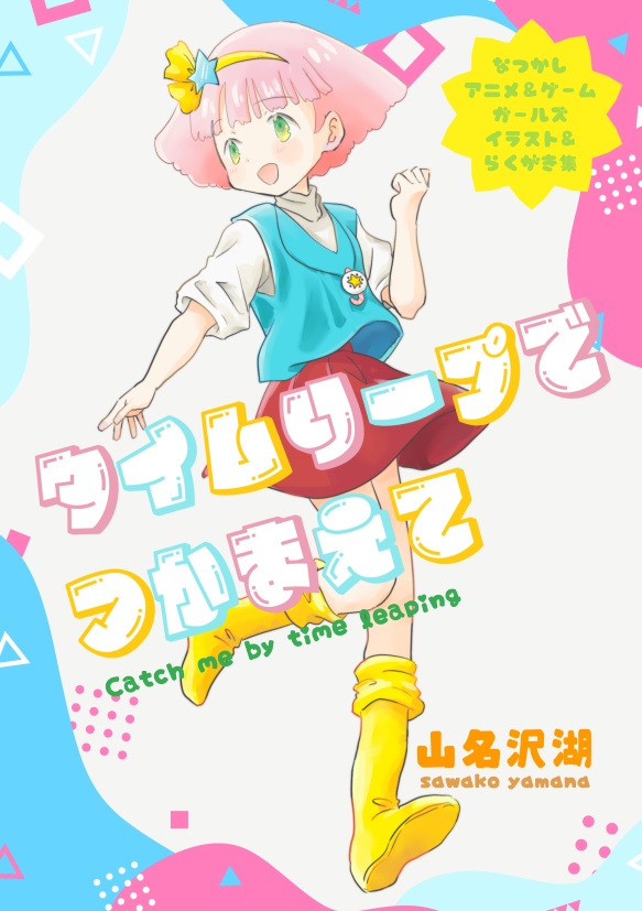 タイムリープでつかまえて