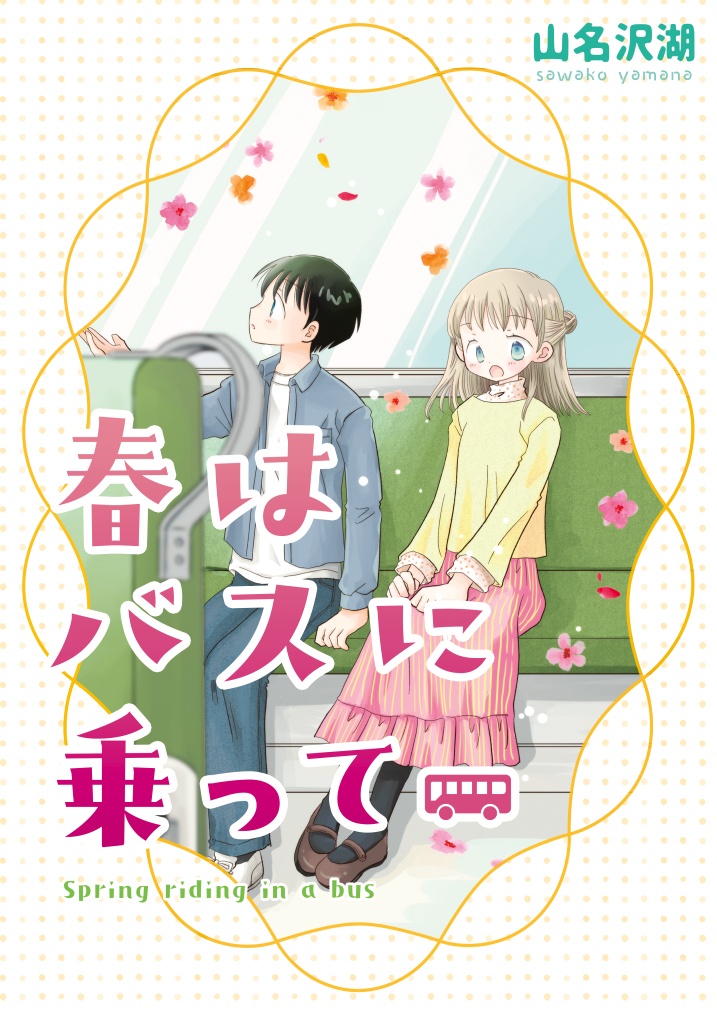 春はバスに乗って