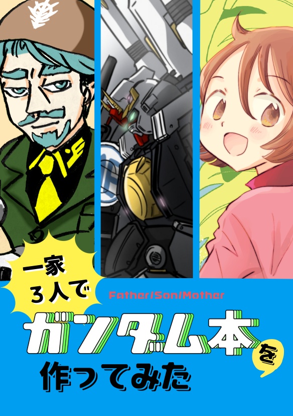  一家３人でガンダム本を作ってみた 