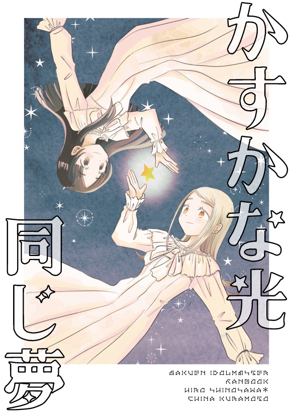 かすかな光　同じ夢 