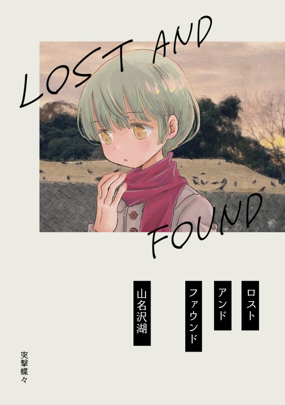 【電子書籍】ロストアンドファウンド