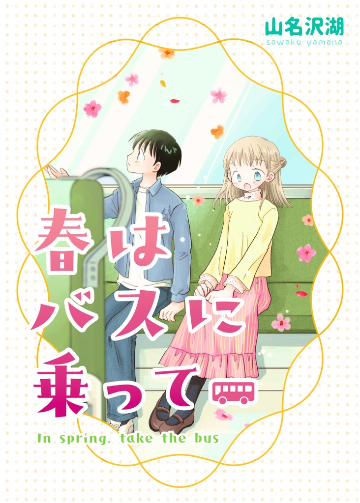 【電子書籍】春はバスに乗って