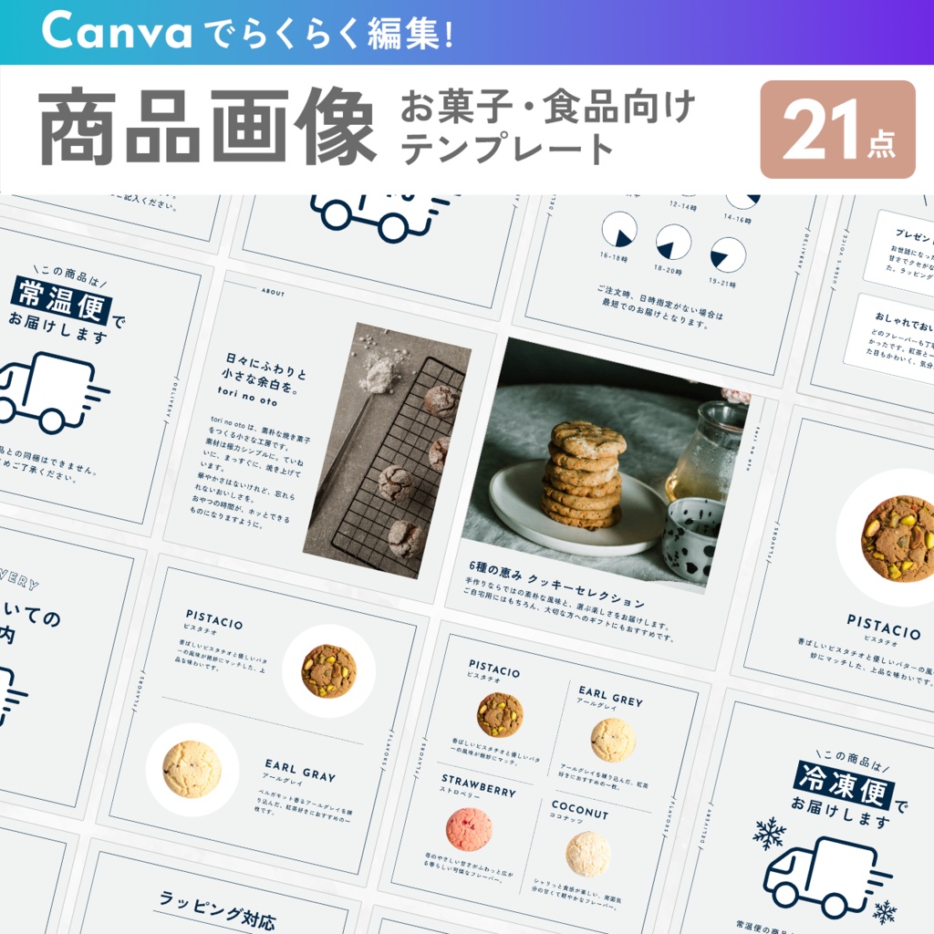 お菓子・食品ネットショップ向け Canva商品画像画像テンプレートセット（21点＋おまけ2点）