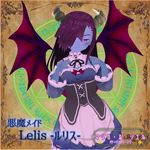 悪魔メイドLelis V2 【セシル変身】