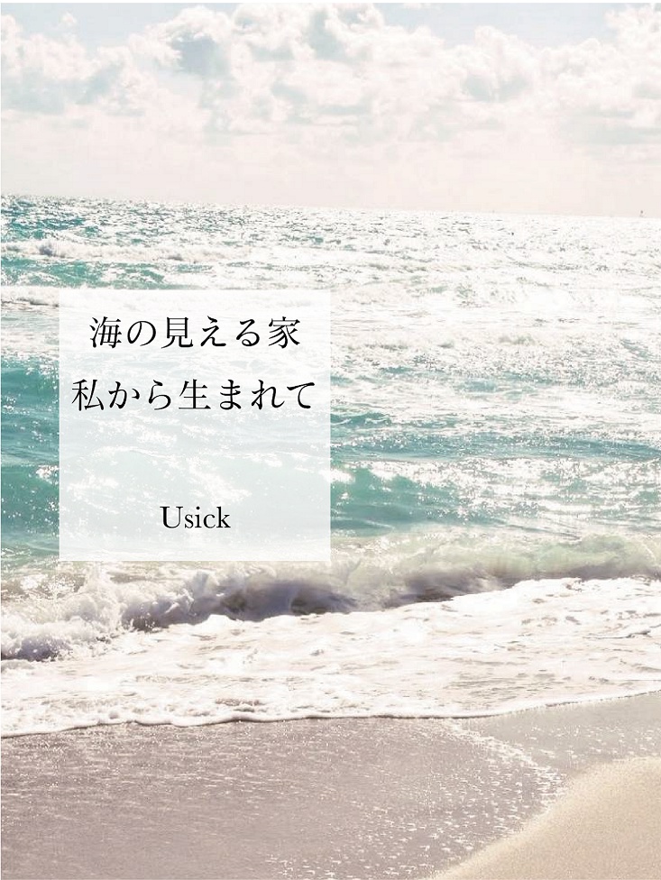 海の見える家・私から生まれて DL版