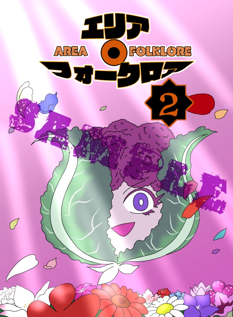 エリア・フォークロア（２）オンデマンド販売版