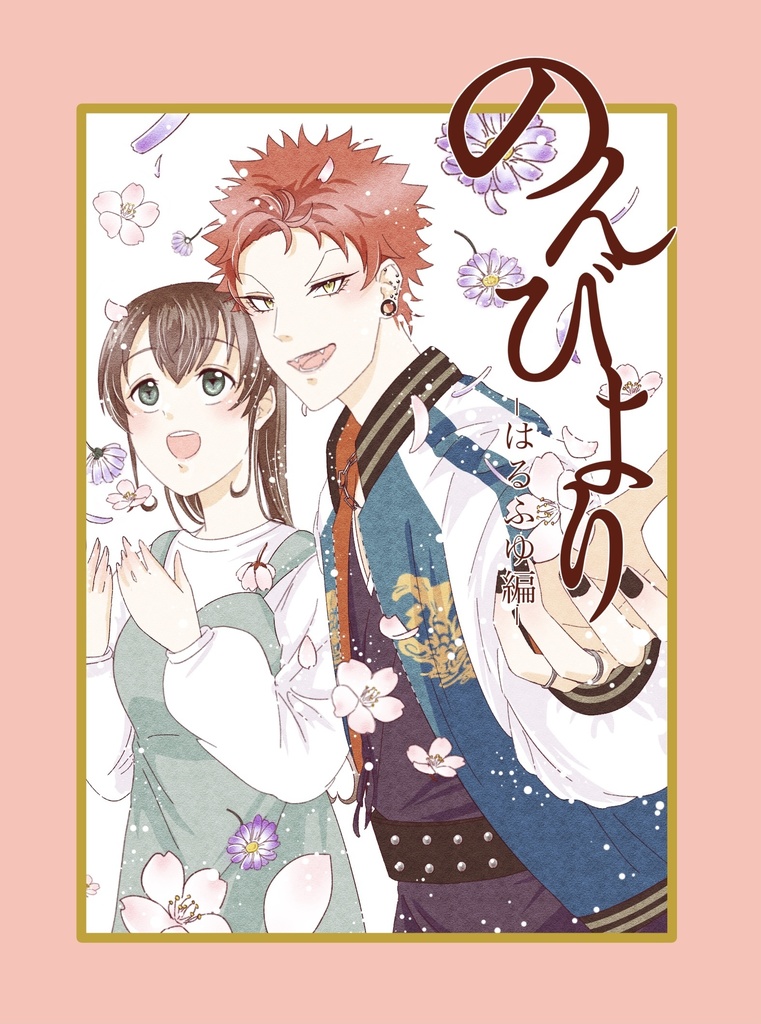 のんびよりｰはるふゆ編ｰ