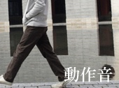 【無料】足音系
