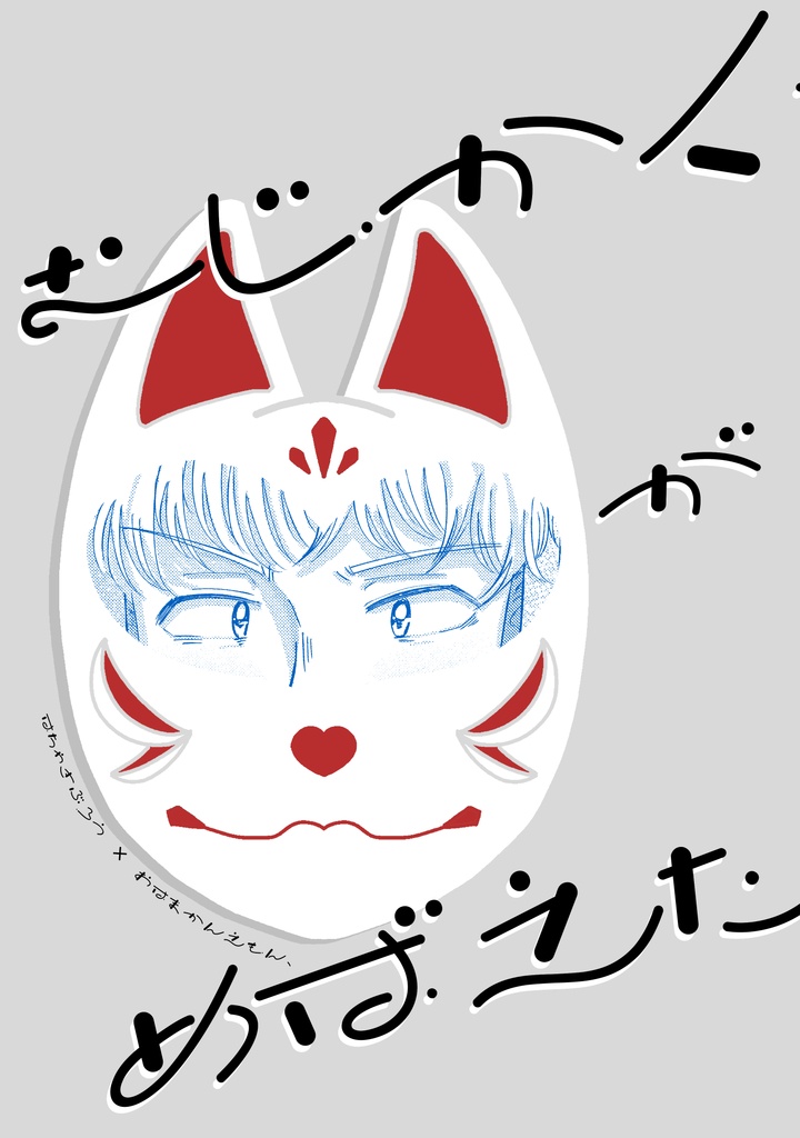むじかくな　こいごころが　めばえたとき