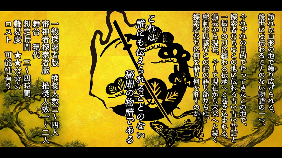 クトゥルフ神話TRPGシナリオ「秘聞 松木奇譚」