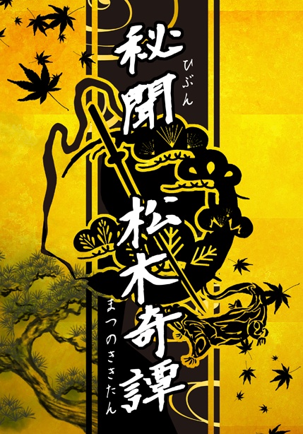 クトゥルフ神話TRPGシナリオ「秘聞 松木奇譚」 - 屋根裏工房 - BOOTH