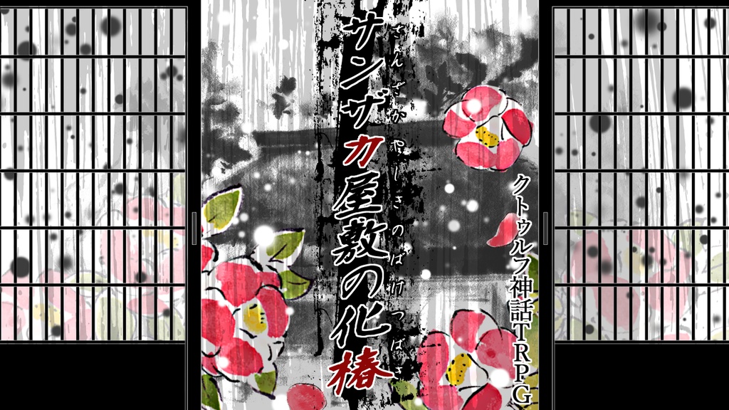 クトゥルフ神話TRPGシナリオ「サンザカ屋敷の化椿」