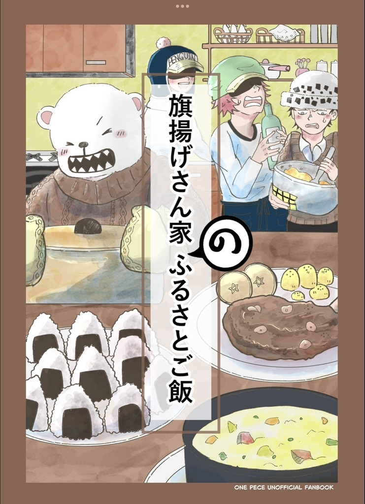 旗揚げさん家のふるさとご飯