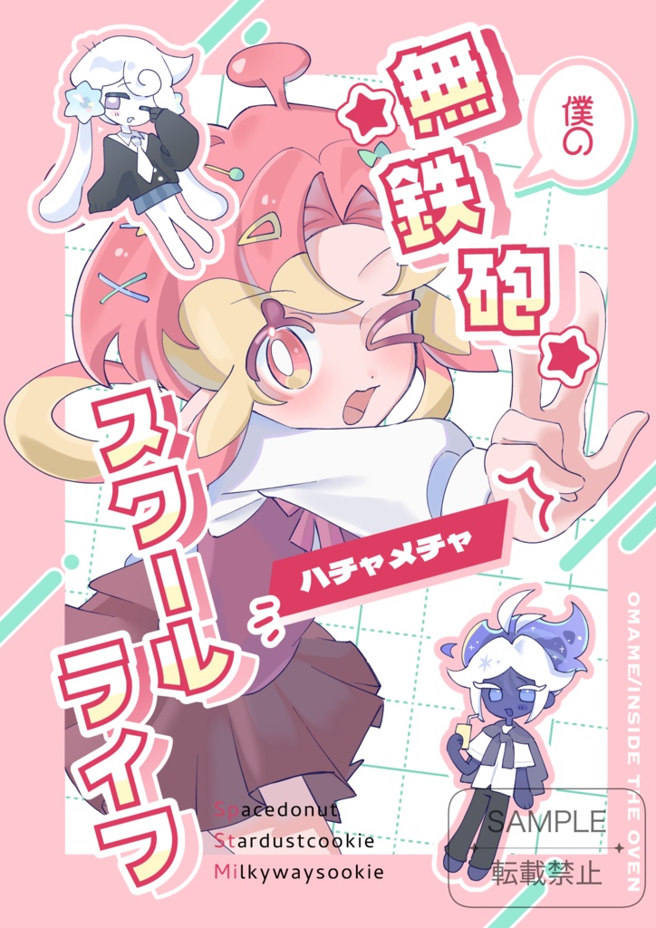 僕の無鉄砲ハチャメチャスクールライフ