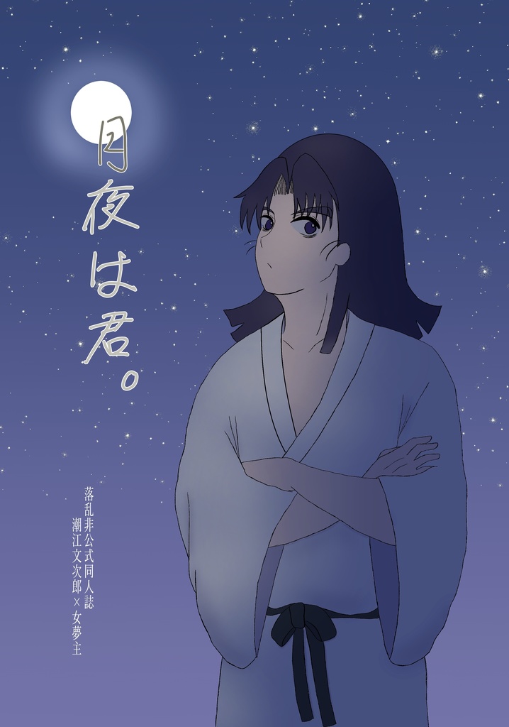 月夜は君。