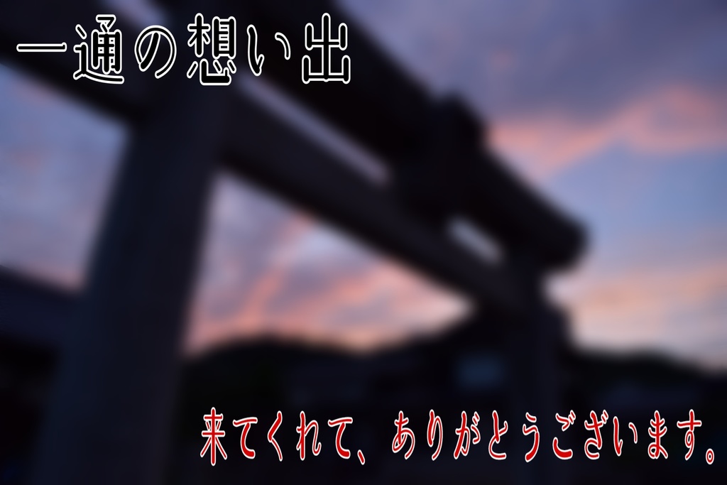 CoCシナリオ 一通の想い出