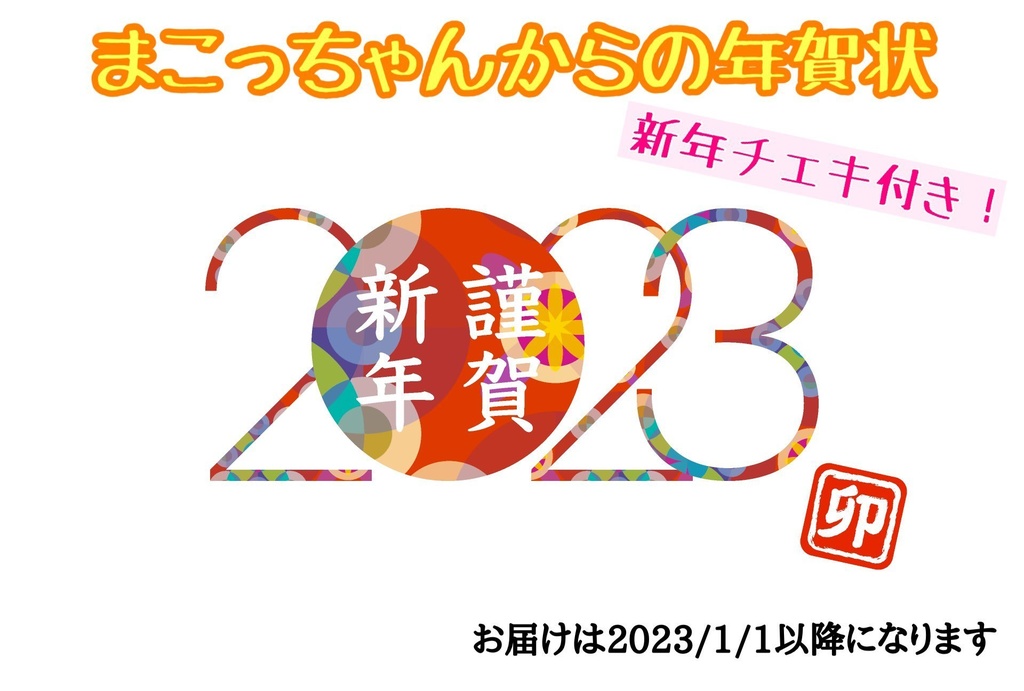 2023年賀状(チェキ付き)