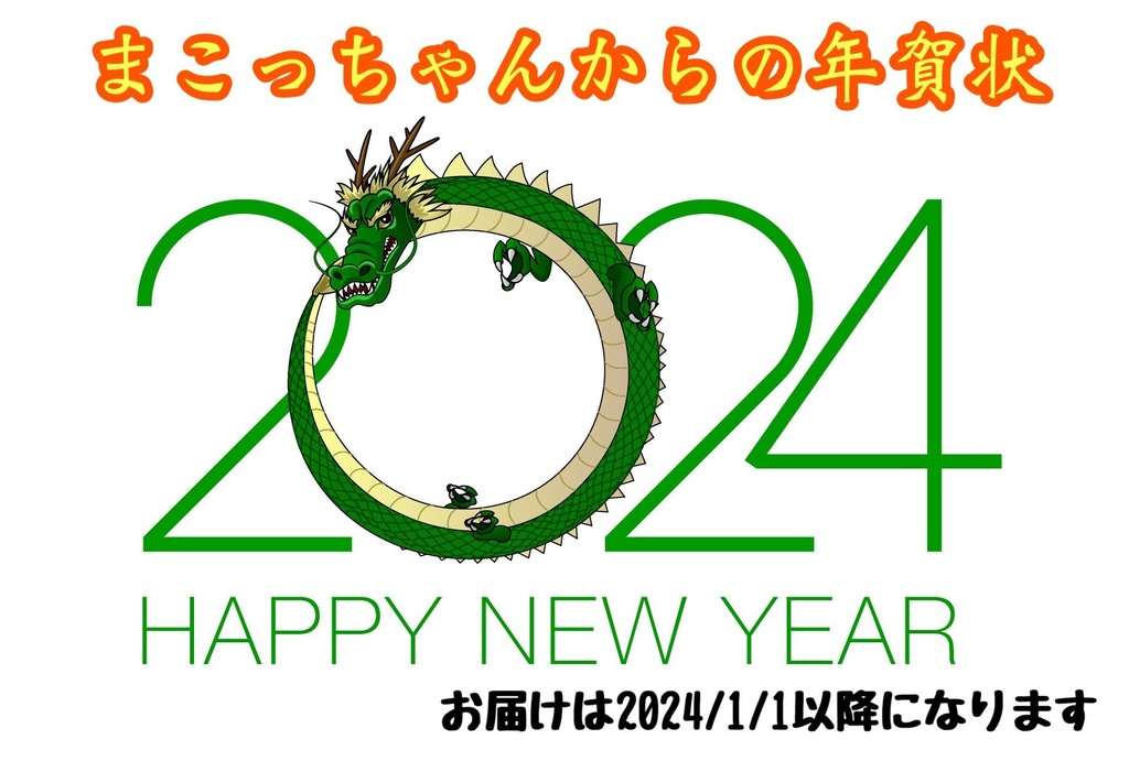 2024年賀状