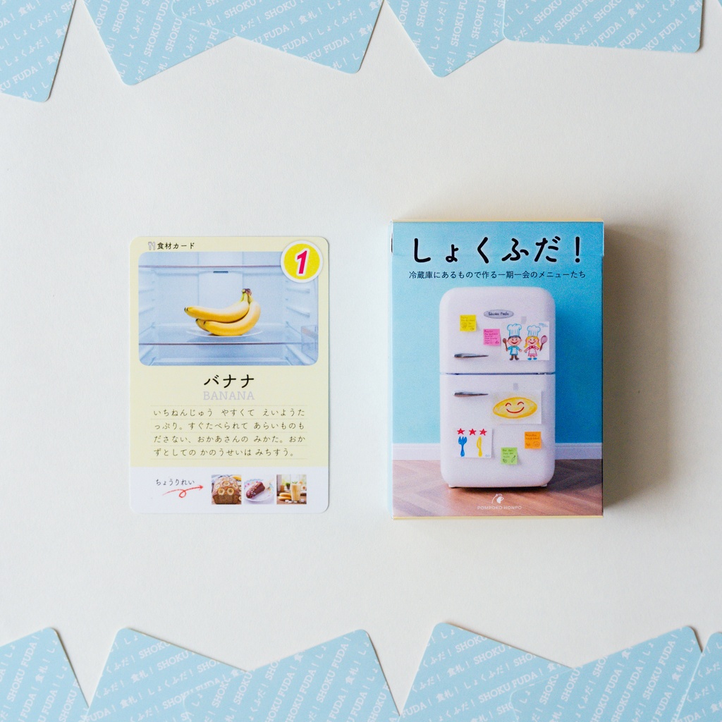 カードゲーム　しょくふだ！　〜冷蔵庫にあるもので作る、一期一会のメニューたち〜