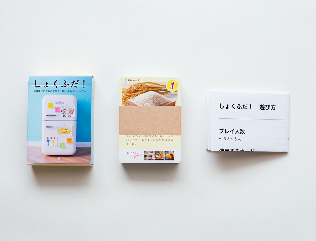 カードゲーム しょくふだ! 〜冷蔵庫にあるもので作る、一期一会のメニューたち〜