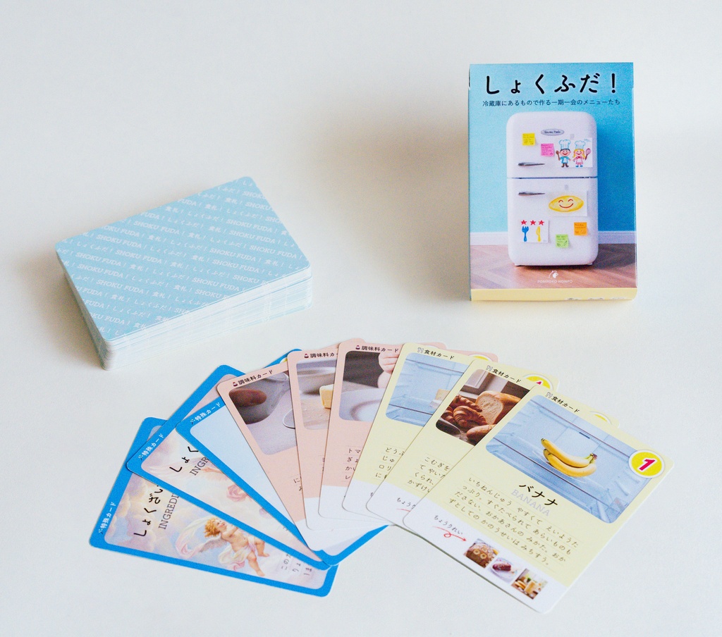 カードゲーム しょくふだ! 〜冷蔵庫にあるもので作る、一期一会のメニューたち〜