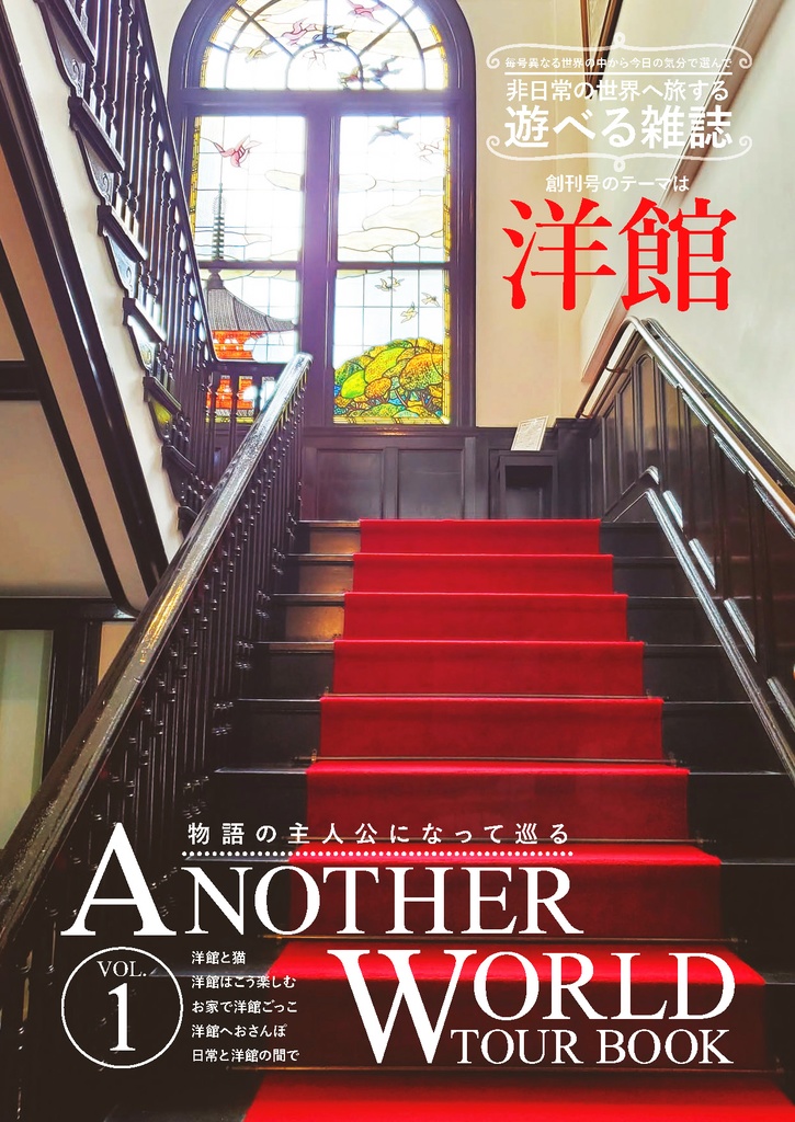 ANOTHER WORLD TOUR BOOK VOL.1～洋館～