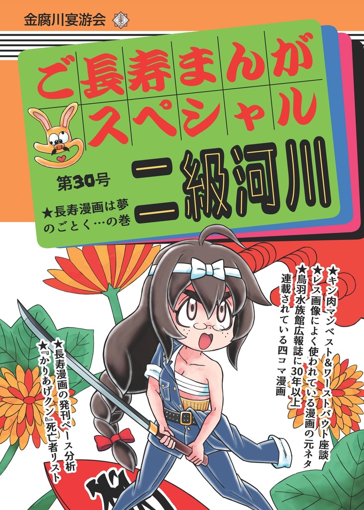 二級河川30 長寿漫画は夢のごとく…の巻