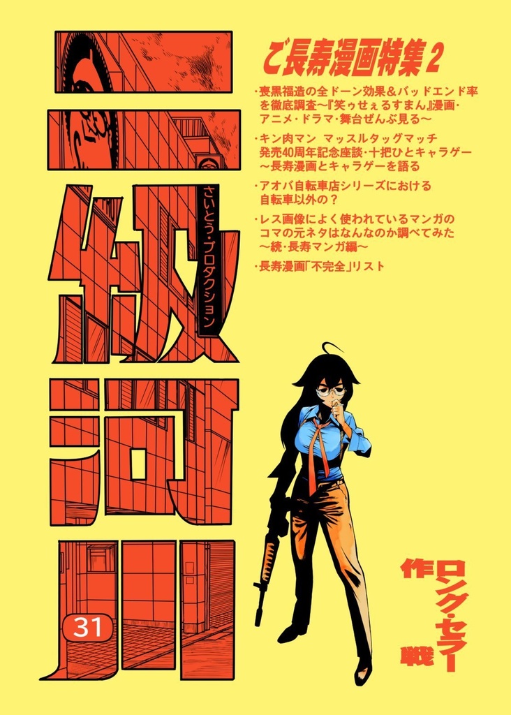 二級河川31 ロング・セラー作戦