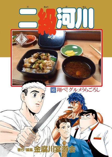 二級河川16 翔べ！ グルメうらごろし