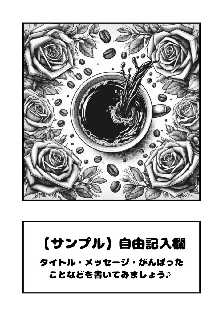 AI生成ぬりえの線画「薔薇とコーヒー」