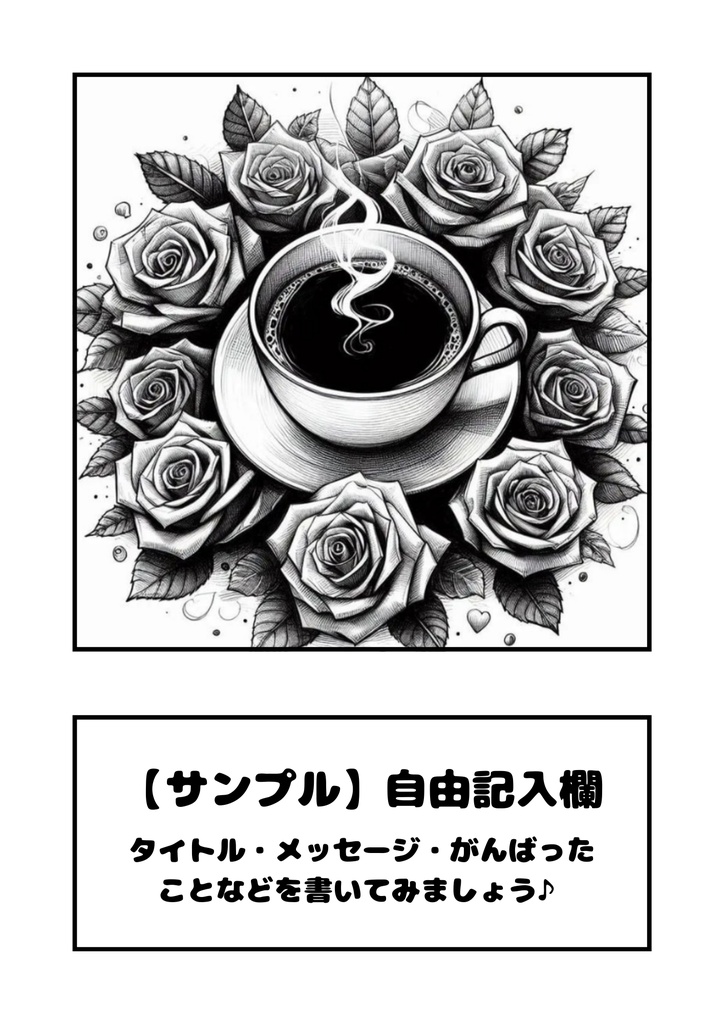 AI生成ぬりえの線画「薔薇とコーヒー」