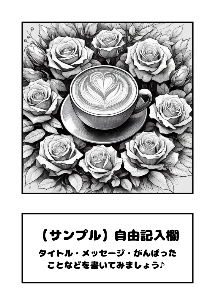 AI生成ぬりえ画像「薔薇とコーヒー」