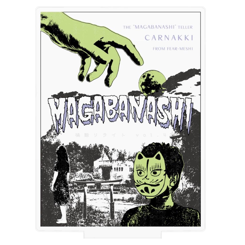 リライト本vol.4発売記念 アクリルスタンド スケルトン