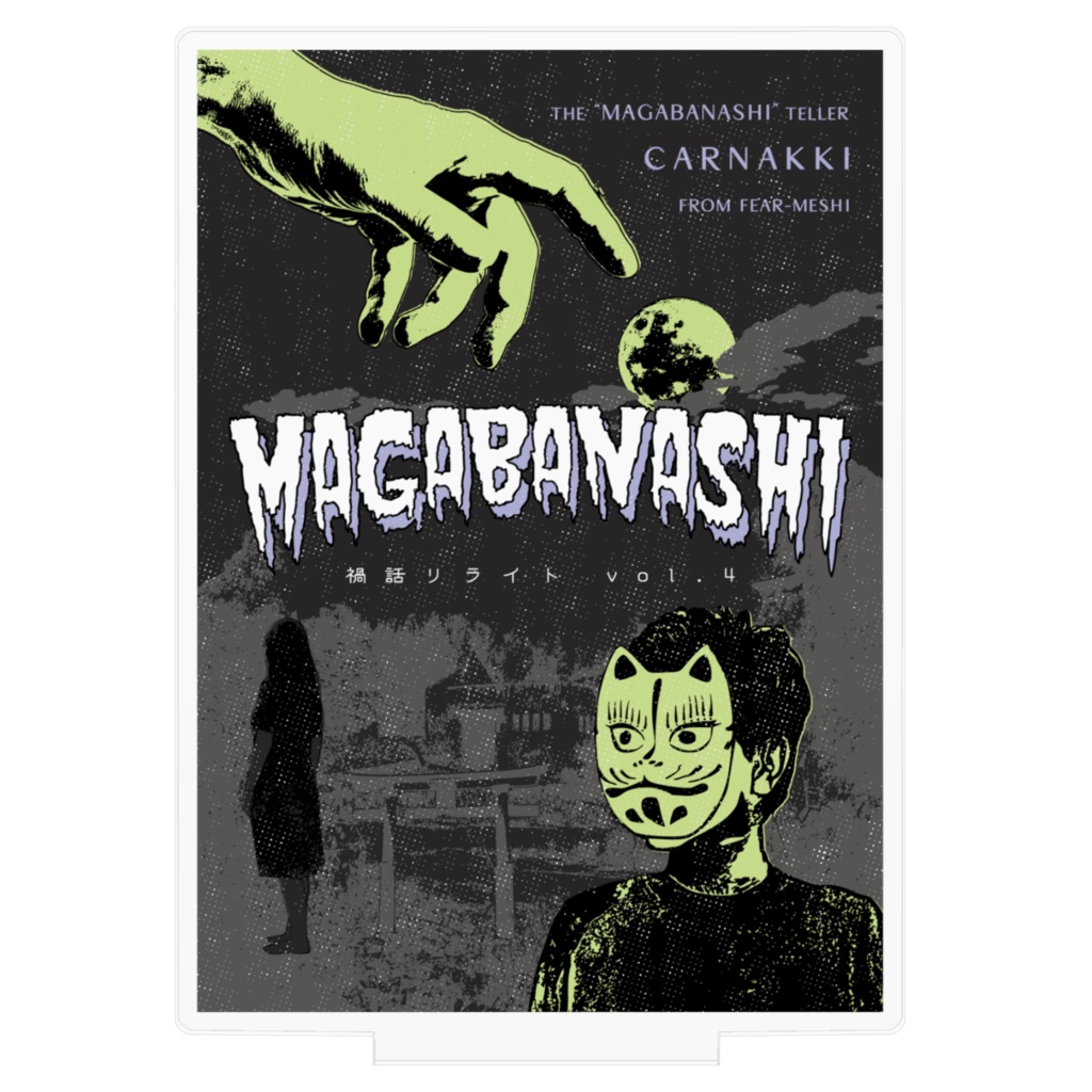 リライト本vol.4発売記念 アクリルスタンド ベーシック
