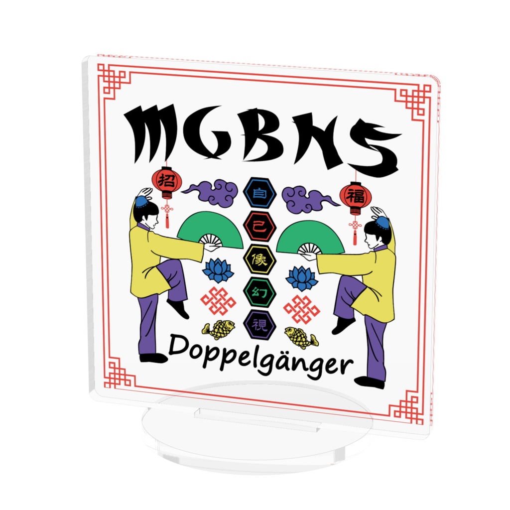 MGBNS 自己像幻視 アクリルスタンド