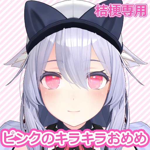 【桔梗対応】ピンクのキラキラおめめ【Free】