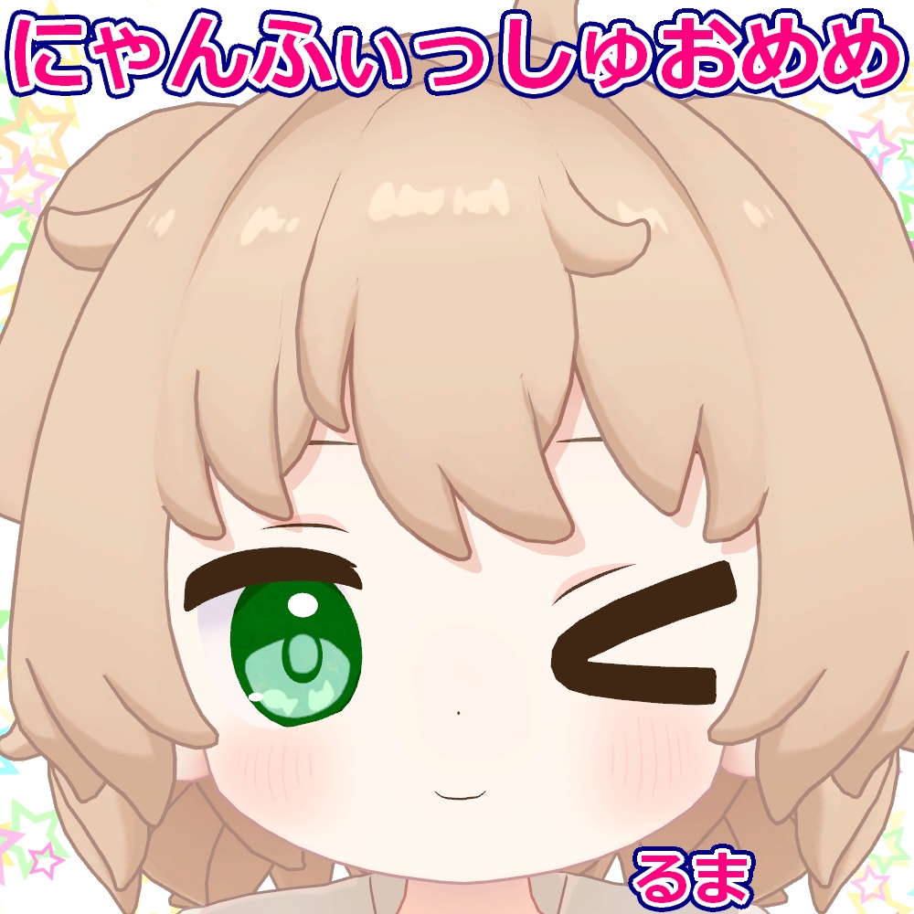 にゃんふぃっしゅおめめ【Free】