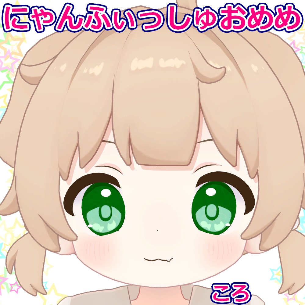 にゃんふぃっしゅおめめ【Free】