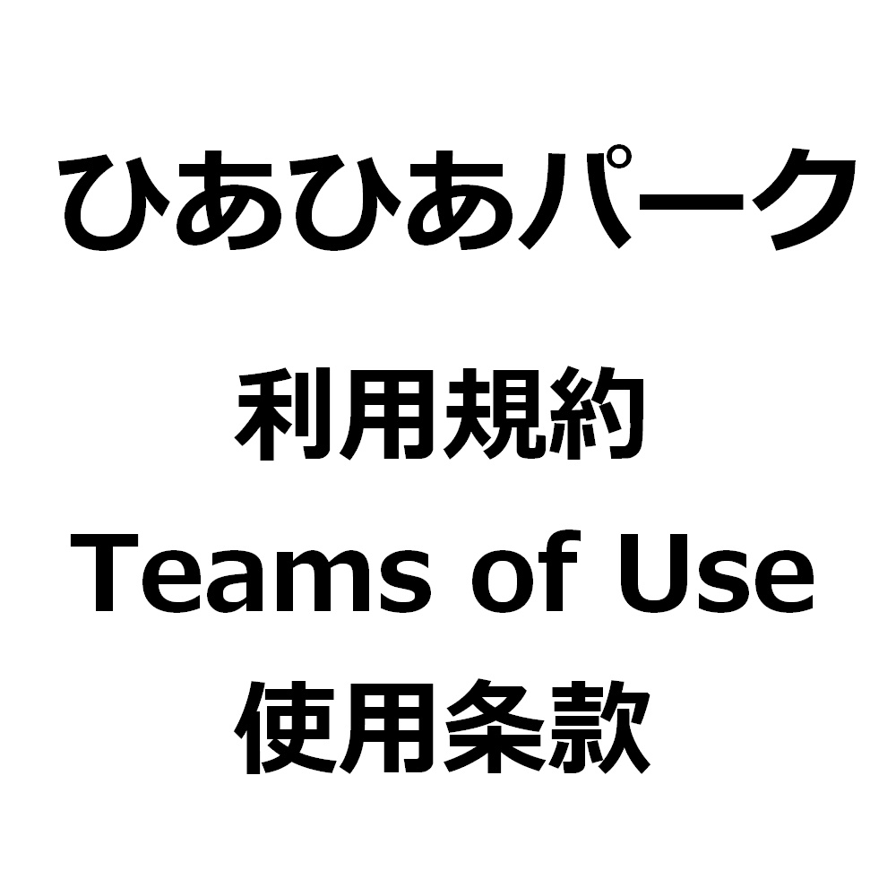 ひあひあパーク利用規約