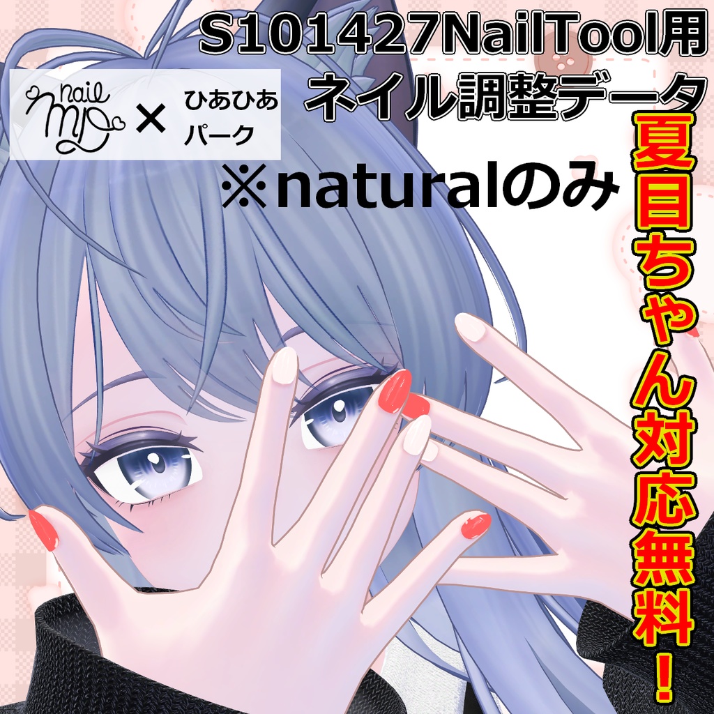 【無料版あり】S101427NailTool_MDollnail用調整データ【MDollNail対応】