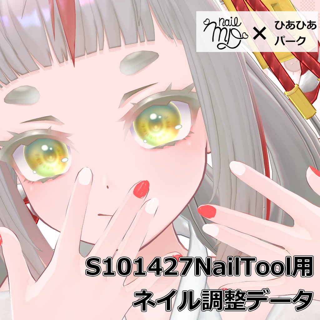 【S101427NailTool】MDollnail用調整データ【MDollNail対応】