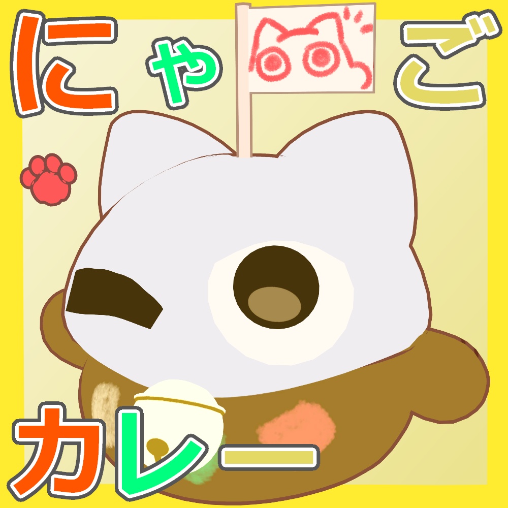 にゃごカレー【にゃご/nyago専用テクスチャ】