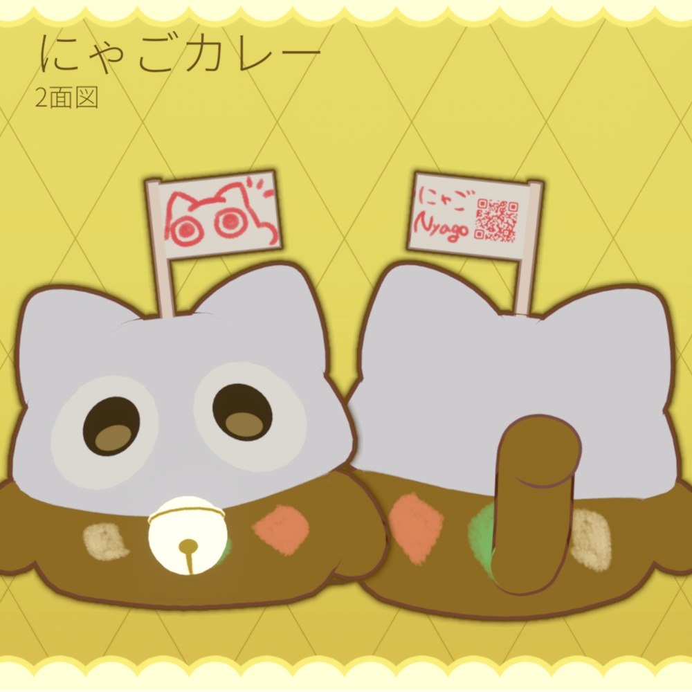 にゃごカレー【にゃご/nyago専用テクスチャ】