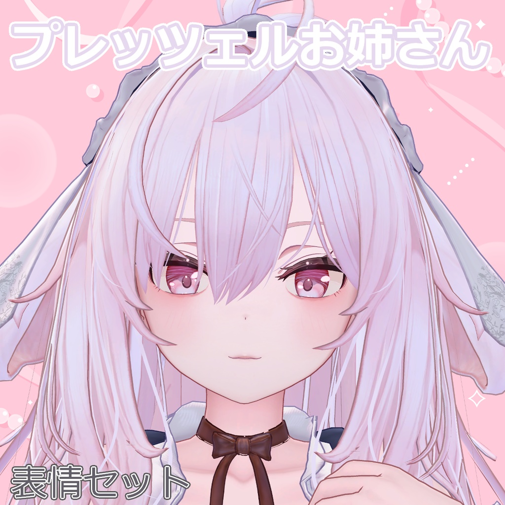  【無料あり】プレッツェルお姉さん表情７種セット【プレッツェル専用】