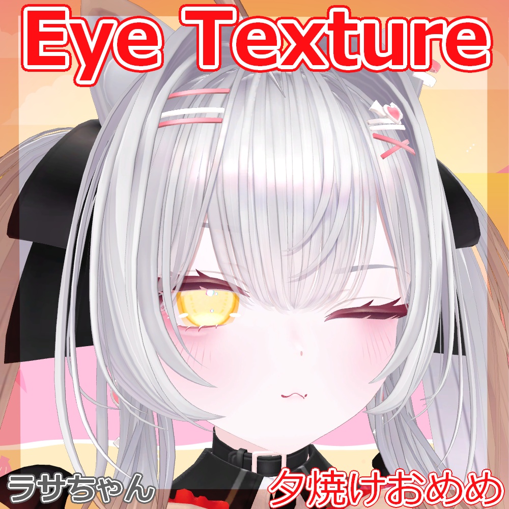 【複数アバター対応】夕焼けおめめ